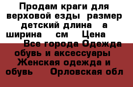 Продам краги для верховой езды  размер детский длина33,а ширина 31 см  › Цена ­ 2 000 - Все города Одежда, обувь и аксессуары » Женская одежда и обувь   . Орловская обл.